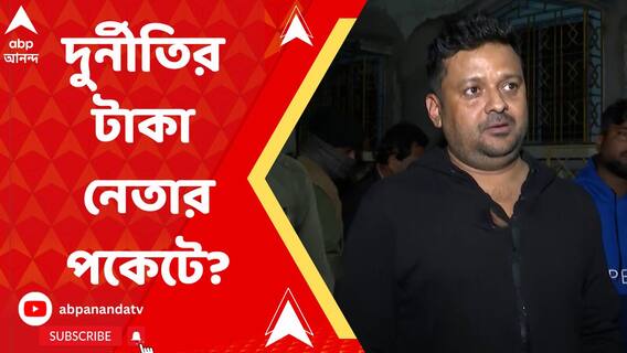 চাকরিপ্রার্থীদের থেকে অবৈধভাবে টাকা নিয়ে, শান্তনু বন্দ্যোপাধ্যায়ের হাতে পৌঁছে দিতেন কুন্তল ঘোষ, দাবি ইডির