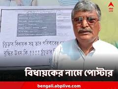 বিধায়কের পরিবারের বেলাগাম সম্পত্তি! পোস্টারে ছয়লাপ চুঁচুড়া, শুরু তরজা