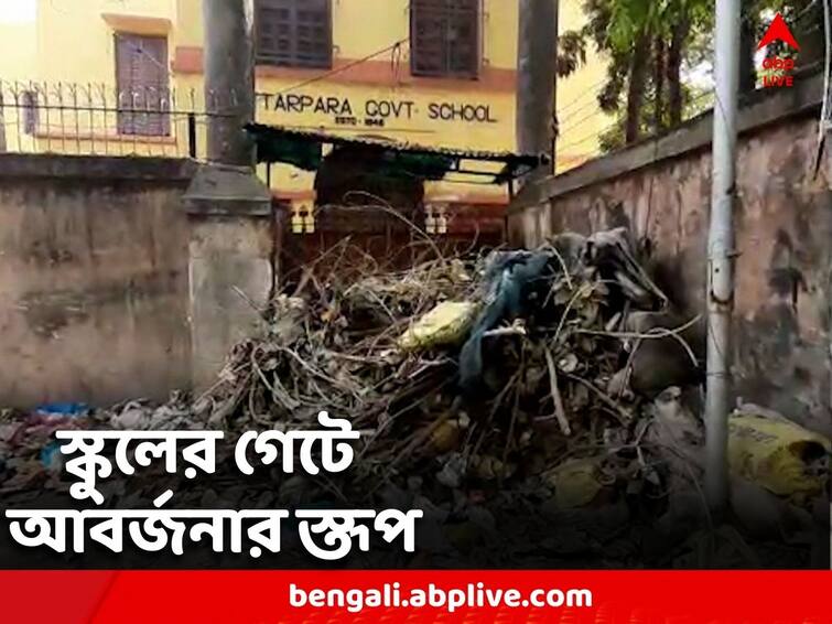 Hooghly News Garbage piles up at school gates ahead of higher secondary exam 2023 Hooghly News: উচ্চমাধ্যমিক শুরুর আগে স্কুলের গেটে আবর্জনার স্তূপ, ক্ষুব্ধ কর্তৃপক্ষ