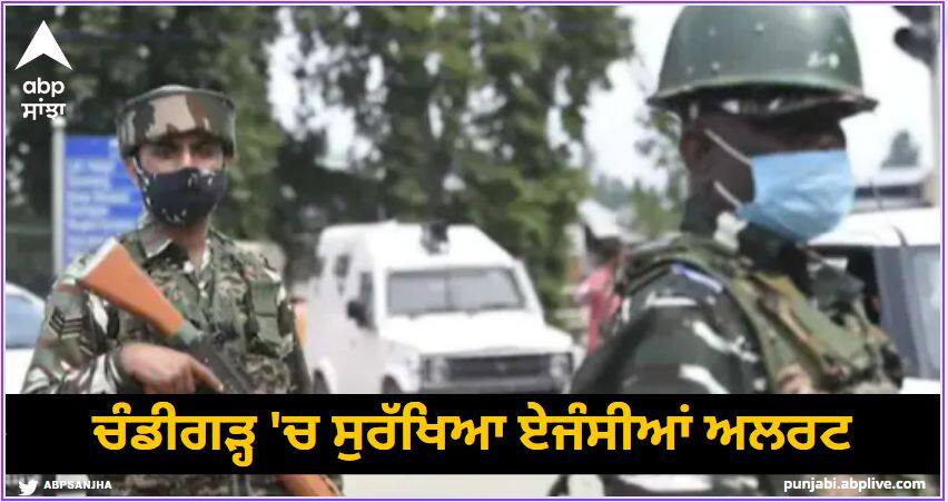 Security agencies alert in Chandigarh, BSF also maintained the front read more information Chandigarh News: ਚੰਡੀਗੜ੍ਹ 'ਚ ਸੁਰੱਖਿਆ ਏਜੰਸੀਆਂ ਅਲਰਟ, ਬੀਐਸਐਫ ਨੇ ਵੀ ਸੰਭਾਲਿਆ ਮੋਰਚਾ