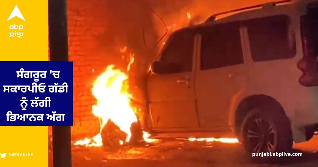 ਸੰਗਰੂਰ ਦੇ ਸੁਨਾਮੀ ਗੇਟ ਖੜ੍ਹੀ ਸਕਾਰਪੀਓ ਗੱਡੀ ਨੂੰ ਲੱਗੀ ਭਿਆਨਕ ਅੱਗ, ਅੱਧੀ ਰਾਤ ਨੂੰ ਪੈ ਗਈਆਂ ਭਾਜੜਾਂ Scorpio Car Fire at the Sunami Gate of Sangrur ਸੰਗਰੂਰ ਦੇ ਸੁਨਾਮੀ ਗੇਟ ਖੜ੍ਹੀ ਸਕਾਰਪੀਓ ਗੱਡੀ ਨੂੰ ਲੱਗੀ ਭਿਆਨਕ ਅੱਗ, ਅੱਧੀ ਰਾਤ ਨੂੰ ਪੈ ਗਈਆਂ ਭਾਜੜਾਂ