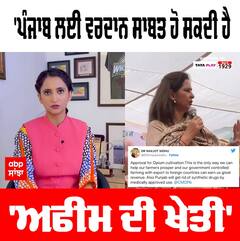 Punjab ਲਈ ਵਰਦਾਨ ਸਾਬਤ ਹੋ ਸਕਦੀ ਹੈ 'ਅਫੀਮ ਦੀ ਖੇਤੀ' - Navjot Kaur Sidhu | Opium Farming Punjab