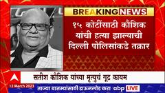 Satish Kaushik Death Update : माझ्या पतीनंच कौशिक यांचा खून केला, सानवी मालू या महिलेचा आरोप