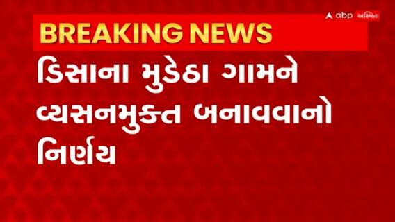 Addictive free: ડિસાના મુડેઠા ગામને વ્યસનમુક્ત બનાવવાનો ગામના આગેવાનોએ કર્યો નિર્ણય