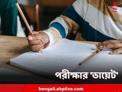 সামনে পরীক্ষা? ডায়েট কী হবে? বলছেন বিশেষজ্ঞ