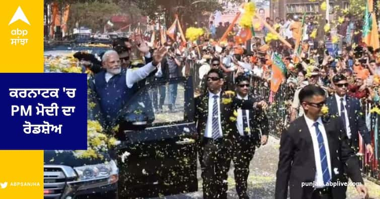 Karnataka Assembly Elections 2023 : PM Modi 2 KM Roadshow in Mandya today targets old Mysuru Region PM Modi Mandya Roadshow : ਕਰਨਾਟਕ 'ਚ PM ਮੋਦੀ ਦਾ ਰੋਡਸ਼ੋਅ, ਲੋਕਾਂ ਨੇ ਕੀਤੀ ਫੁੱਲਾਂ ਦੀ ਵਰਖਾ, ਥੋੜੀ ਦੇਰ 'ਚ ਬੈਂਗਲੁਰੂ-ਮੈਸੂਰ ਐਕਸਪ੍ਰੈੱਸਵੇਅ ਦਾ ਕਰਨਗੇ ਉਦਘਾਟਨ