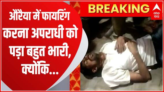 Auriaya : फायरिंग कर भाग रहे अपराधियों को लोगों ने पकड़ा, फिर पुलिस को सौंपा