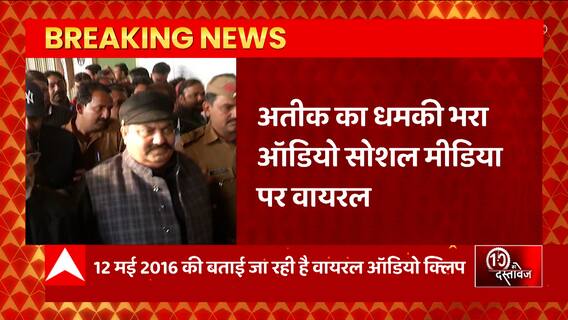 Breaking News : अतीक का एक ऑडियो सोशल मीडिया पर हो रहा वायरल ! | Atique Ahmed Viral Audio | UP News