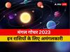 Mangal Gochar 2023: मंगल के गोचर से इन राशियों को होगा भारी कष्ट, आ सकती है बड़ी मुसीबत