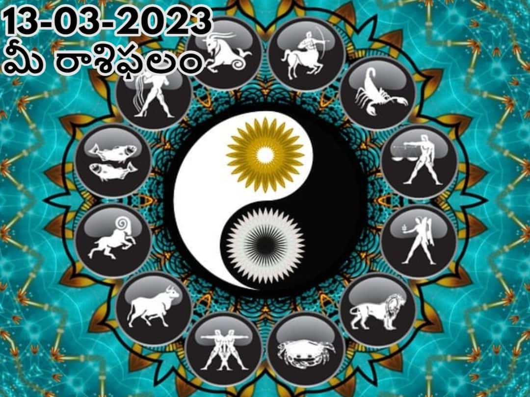 horoscope today 13th March 2023 rasi phalalu astrological prediction for aries gemini and other zodiac signs in telugu మార్చి 13 రాశిఫలాలు, కుటుంబ ఒత్తిడుల కారణంగా మీ మనస్సు చంచలంగా ఉంటుంది!