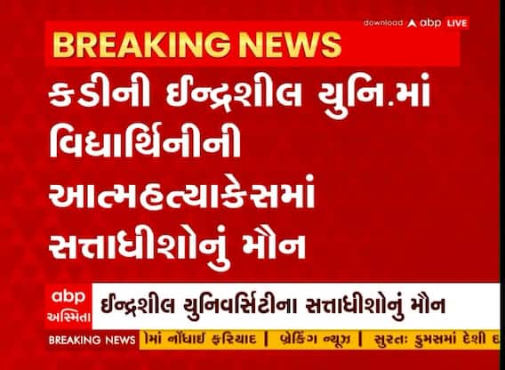 Kadi: ઈન્દ્રશીલ યુનિ.માં વિદ્યાર્થીનીની આત્મહત્યા કેસમાં સત્તાધીશોનું મૌન