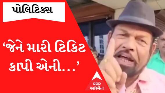 ‘આ લોકોએ મારી ટિકિટ કાપી છે આવનારી 2024માં જેને ટિકિટ કાપી એના ખુલ્લેઆમ વિરોધમાં જવાનો.. ’