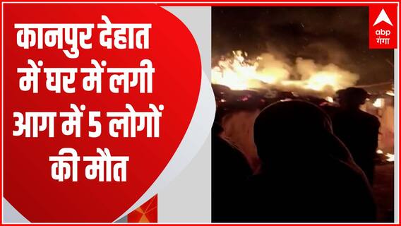 Kanpur Dehat : घर में आग लगने से पति-पत्नी और 3 मासूम बच्चों की जलकर मौत
