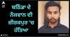 Chandigarh News: ਨਹੀਂ ਰੁਕ ਰਿਹਾ ਕਤਲਾਂ ਦਾ ਸਿਲਸਿਲਾ, ਬਠਿੰਡਾ ਦੇ ਨੌਜਵਾਨ ਦੀ ਜ਼ੀਰਕਪੁਰ 'ਚ ਹੱਤਿਆ
