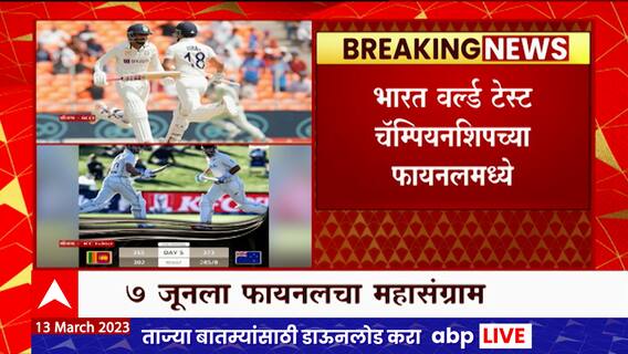 India in World Test Championship : भारत वर्ल्ड टेस्ट चॅम्पियनशिपच्या फायनलमध्ये