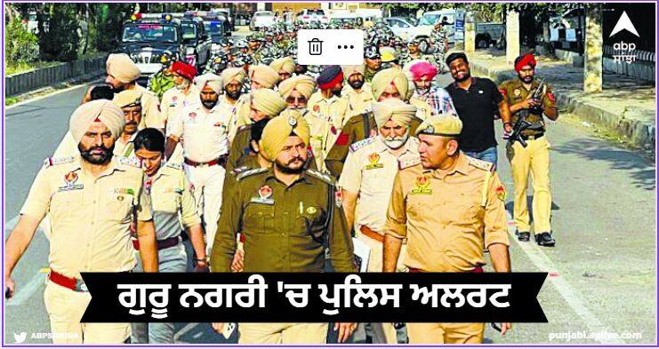 Police alert in Guru Nagar surveillance of security agencies read more information Amritsar News: ਗੁਰੂ ਨਗਰੀ 'ਚ ਪੁਲਿਸ ਅਲਰਟ, ਸੁਰੱਖਿਆ ਏਜੰਸੀਆਂ ਦੀ ਚੱਪੇ-ਚੱਪੇ 'ਤੇ ਨਜ਼ਰ