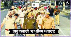 Amritsar News: ਗੁਰੂ ਨਗਰੀ 'ਚ ਪੁਲਿਸ ਅਲਰਟ, ਸੁਰੱਖਿਆ ਏਜੰਸੀਆਂ ਦੀ ਚੱਪੇ-ਚੱਪੇ 'ਤੇ ਨਜ਼ਰ