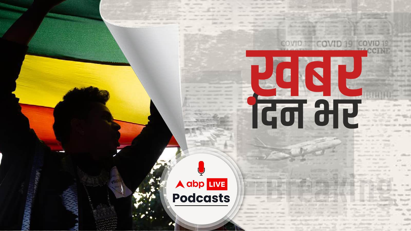 सुप्रीम कोर्ट ने समलैंगिक विवाह को कानूनी मान्यता देने का मामला 5 जजों की संविधान पीठ को सौंप दिया | Khabar Din Bhar