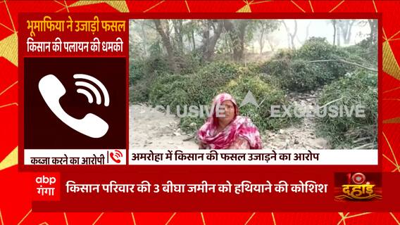Amroha : किसानों ने लगाया भू- माफिया पर खड़ी फसल को नष्ट करने का आरोप..जानिए क्या है पूरा मामला ?