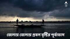 প্রবল ঝড়বৃষ্টির পূর্বাভাস জারি জেলায় জেলায়, কবে থেকে আবহাওয়ায় বড় বদল?