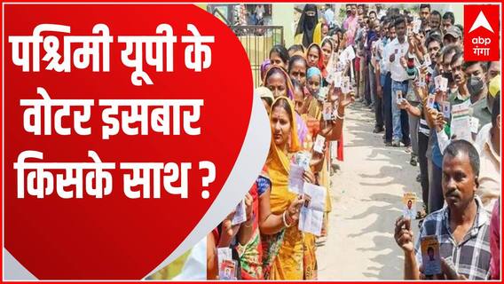 अबकी बार पश्चिम यूपी में देखने को मिलेगी 2024 महा मुकाबले की महाशपथ ! | UP Politics | UP News