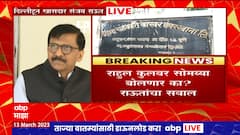 Sanjay Raut PC : Daund Bhima Sugar Factory मध्ये भ्रष्टाचार, Rahul Kul यांचा हात, राऊतांचा आरोप