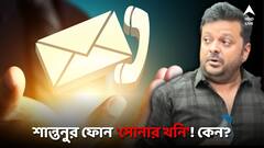'শান্তনুর ফোন সোনার খনি', নাম দেখলে চমকে যাবে বাংলা! বিস্ফোরক তথ্য জানাল ইডি