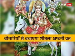 शीतला अष्टमी 2023: बसोड़ा या शीतला अष्टमी का व्रत कब रखा जाएगा? इसकी सही डेट यहां जानें