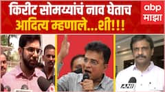 Aaditya Thackeray : राहुल कुल प्रकरणात किरीट सोमय्यांना आवाहन करणार? ठाकरे म्हणाले... शी!!