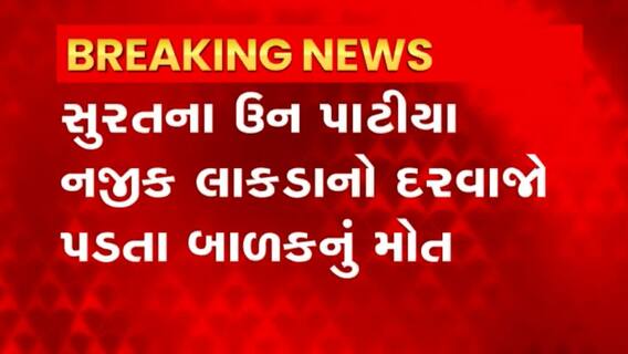 Surat: નવ નિર્માણ બિલ્ડિંગમાં કામ કરતા શ્રમજીવીના દોઢ વર્ષના બાળકનું મોત