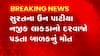 Surat: નવ નિર્માણ બિલ્ડિંગમાં કામ કરતા શ્રમજીવીના દોઢ વર્ષના બાળકનું મોત