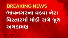 Bhavnagar: ભાવનગરના વડવામાં હોર્ન વગાડવાની બાબતે બે જૂથ વચ્ચે મારામારી