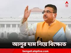 আলুর সহায়ক মূল্যের দাবিতে বিধানসভার বাইরে বিক্ষোভ বিজেপির