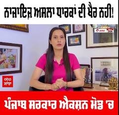 Punjab News । ਨਾਜਾਇਜ਼ ਅਸਲਾਂ ਧਾਰਕਾਂ ਦੀ ਖੈਰ ਨਹੀਂ! ਪੰਜਾਬ ਸਰਕਾਰ ਐਕਸ਼ਨ ਮੋਡ 'ਚ