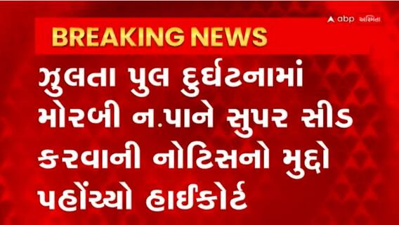 Morbi: મોરબી નગરપાલિકાને સુપર સીડ કરવા બાબતે 17 એપ્રિલના રોજ હાથ ધરશે સુનાવણી