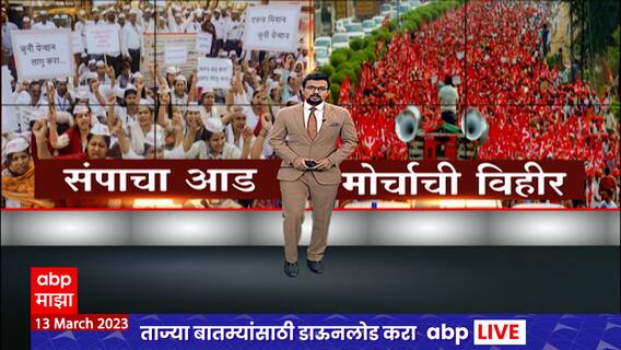 राज्यातले 18 लाख कर्मचारी उद्यापासून संपावर, पेन्शनचा मुद्दा काय?