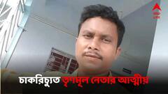 ওএমআর শিট বিকৃতি, গ্রুপ সি পদের চাকরি হারালেন তৃণমূল পঞ্চায়েত সদস্যের ভাইপো