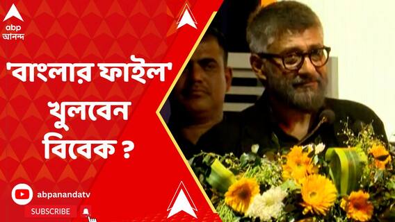 কাশ্মীর ফাইলসের পরে এবার বাংলা নিয়ে সিনেমা তৈরি করতে চান পরিচালক বিবেক অগ্নিহোত্রী
