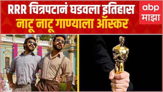 Natu Natu Song Wins Oscar 2023 :  RRR चित्रपटानं घडवला इतिहास, नाटू नाटू गाण्याला ऑस्कर अवॉर्ड