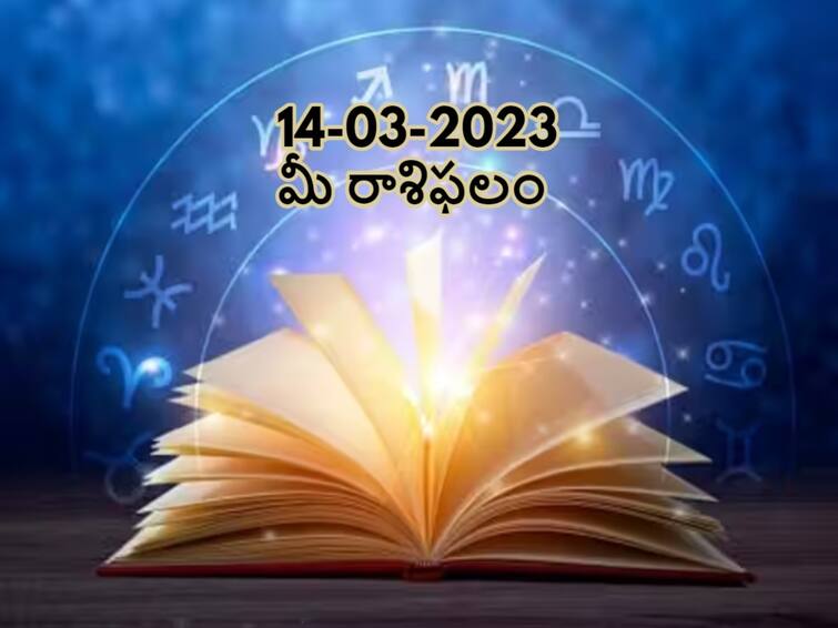 horoscope today 14th March 2023 rasi phalalu astrological prediction for aries gemini  leo and other zodiac signs in telugu మార్చి 14 రాశిఫలాలు, ఈ రాశివారు అహాన్ని అదుపులో ఉంచుకోవాలి లేదంటే ఊహించనివి చాలా జరుగుతాయి!