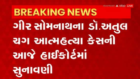 Gir Somnath : ગિર સોમનાથના મૃતક ડો. અતુલ ચગના પરિવારજનો હાઇકોર્ટ પહોંચ્યા