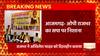 Breaking News : Azamgarh में OP Rajbhar ने Akhilesh Yadav को बताया दिशाहीन...| UP Politics | UP News