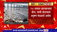 Sangli Krishna River Pollution : कृष्णेतील प्रदूषणप्रकरणी वसंतदादा साखर कारखान्यावर कारवाई