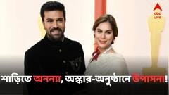 সাদা সিল্কের শাড়িতে অস্কার অনুষ্ঠানে নজরকাড়া রাম চরণ-পত্নী উপাসনা!