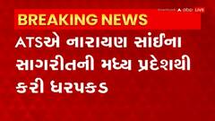 ATS: ATSએ નારાયણ સાંઈના સાગરીતની કરી ધરપકડ