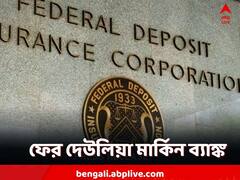 দেউলিয়া আরও একটি মার্কিন ব্যাঙ্ক! আর্থিক মন্দা নাকি অন্যকিছু?