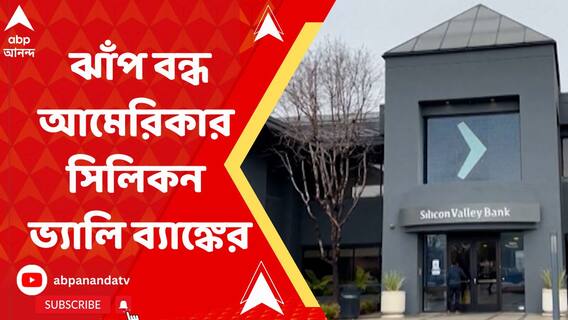 দেউলিয়া ঘোষণার ঝাঁপ বন্ধ আমেরিকার সিলিকন ভ্যালি ব্যাঙ্কের