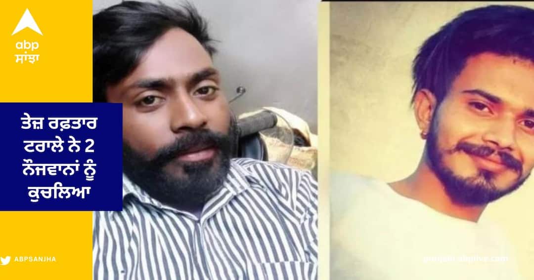 Two youths death crushed trala near Dehlon in Ludhiana, both died Ludhiana News : ਲੁਧਿਆਣਾ ਦੇ ਡੇਹਲੋਂ ਕੋਲ ਤੇਜ਼ ਰਫ਼ਤਾਰ ਟਰਾਲੇ ਨੇ 2 ਨੌਜਵਾਨਾਂ ਨੂੰ ਕੁਚਲਿਆ , ਦੋਵਾਂ ਦੀ ਮੌਤ