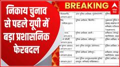 यूपी में 11 IAS, एक PCS अधिकारी का ट्रांसफर, किसे मिली कहां की जिम्मेदारी, देखें लिस्ट