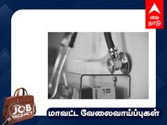 Erode DHS Recruitment: 73 பணியிடங்கள்; மாதம் ரூ.60,000 வரை மாத ஊதியம்; யாரெல்லாம் விண்ணப்பிக்கலாம்? முழு விவரம்!